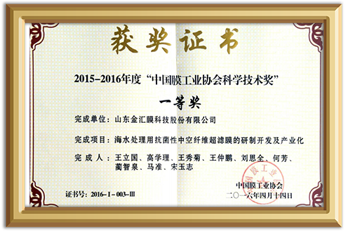 China-Membrane-Industry-Association-Science-and-Technology-Award