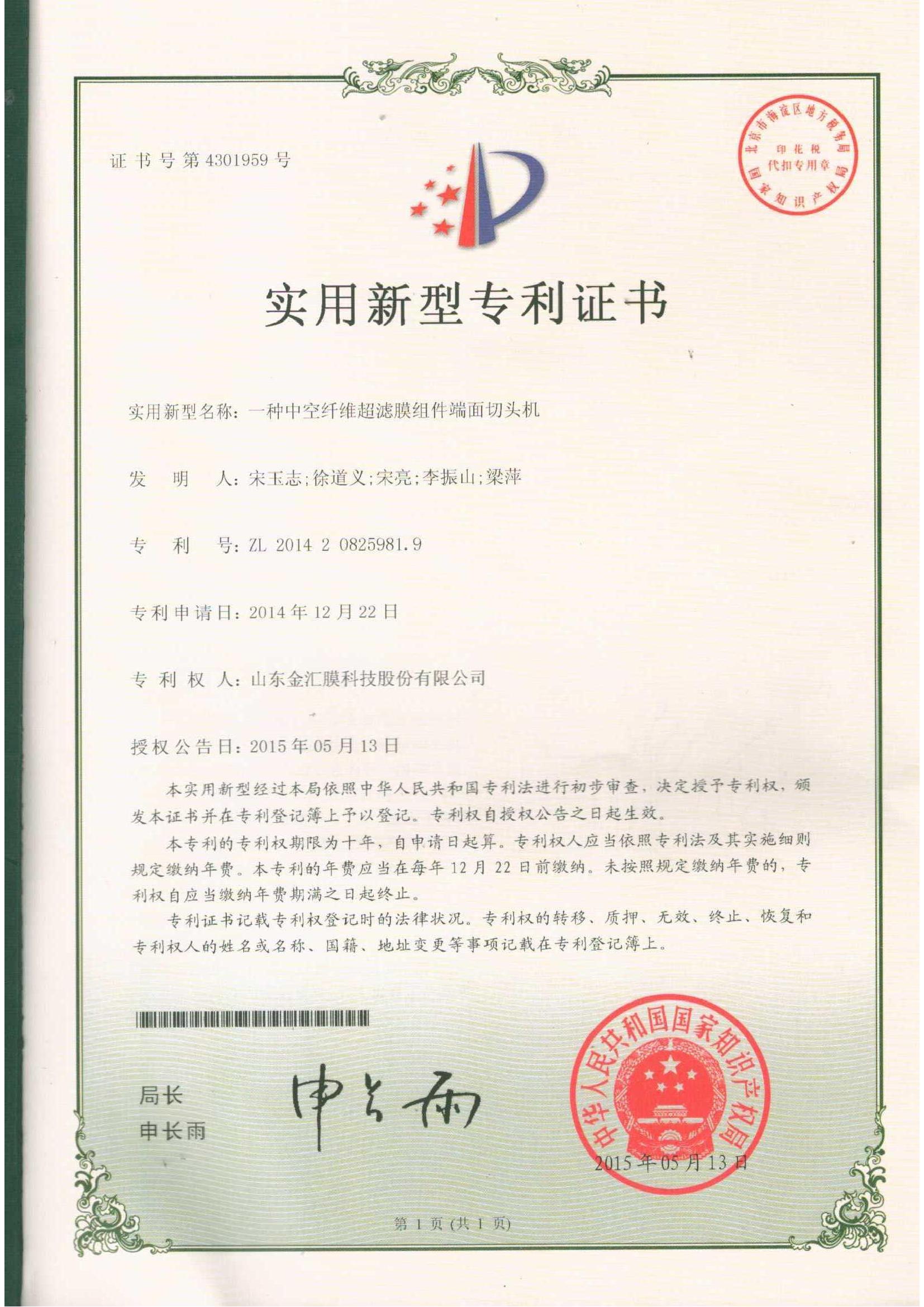 Patent of A Hollow Fiber Ultrafiltration Membrane Module Cutting machine